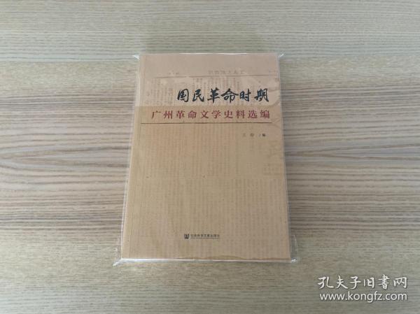 国民革命时期广州革命文学史料选编