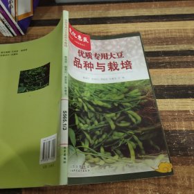 优质专用大豆品种与栽培