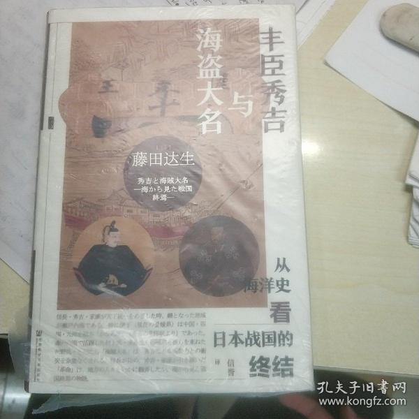 甲骨文丛书·丰臣秀吉与海盗大名：从海洋史看日本战国的终结