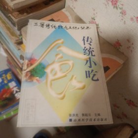 传统小吃