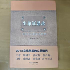 生命沉思录：写给2012的文化焦虑
