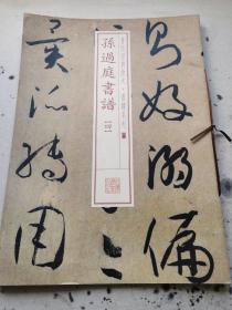 孙过庭书谱（四)一书法经典放大·墨迹系列@