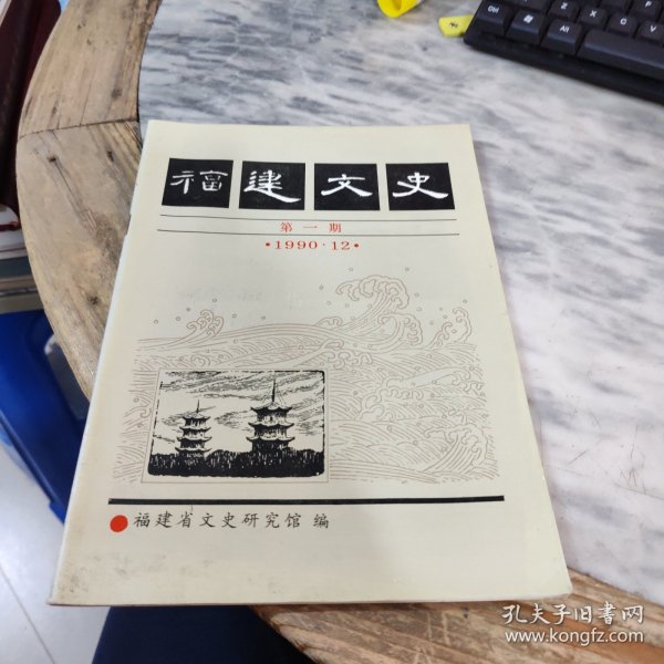 福建文史 第一期（1990年12月）