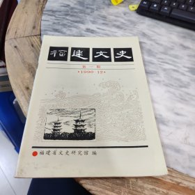 福建文史 第一期（1990年12月）