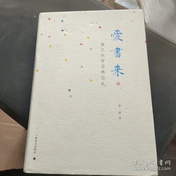 爱书来——扬之水存谷林信札