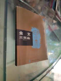 金文三百品.六.爵·觯·盘