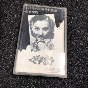 磁带：三十年代中国电影插曲名家演唱 夜半歌声