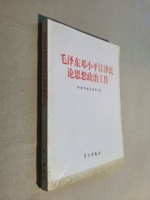 毛泽东邓小平江泽民论思想政治工作