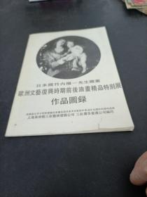 欧洲文艺复兴时期前后油画精品特别展，作品图錄