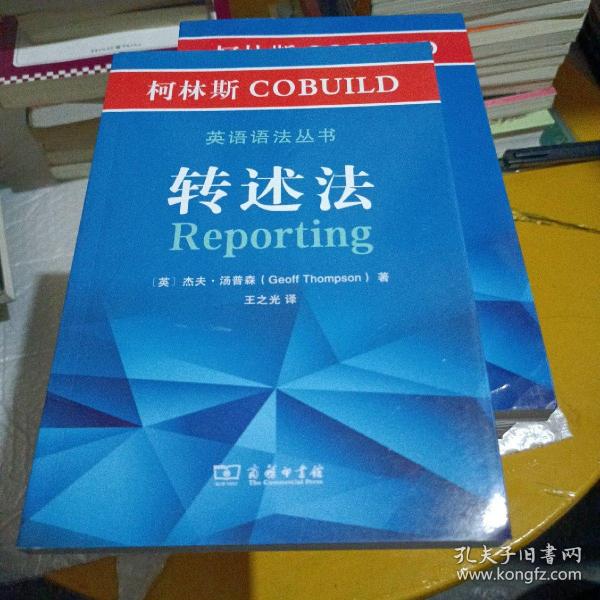 柯林斯COBUILD英语语法丛书：转述法