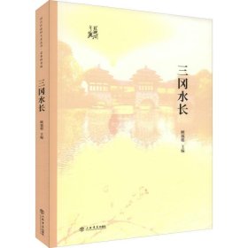 三冈水长 闵行区政协学习和文史委员会、顾福根 9787545817416 上海书店出版社