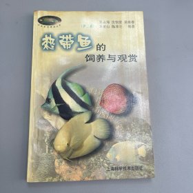 热带鱼的饲养与观赏（第二版）/花鸟鱼虫精选丛书