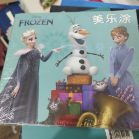 冰雪奇缘系列美乐涂（全四册）