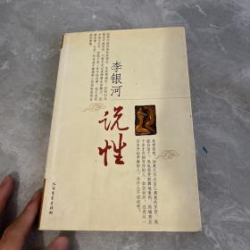 李银河说性