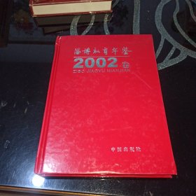 淄博教育年鉴2002卷