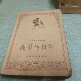 (战争与和平)四   单本