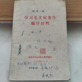 学习毛主席著作辅导材料