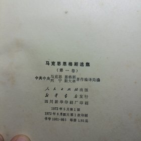 马克思恩格斯选集（第一卷 ） 1972年6月四川第一次印刷