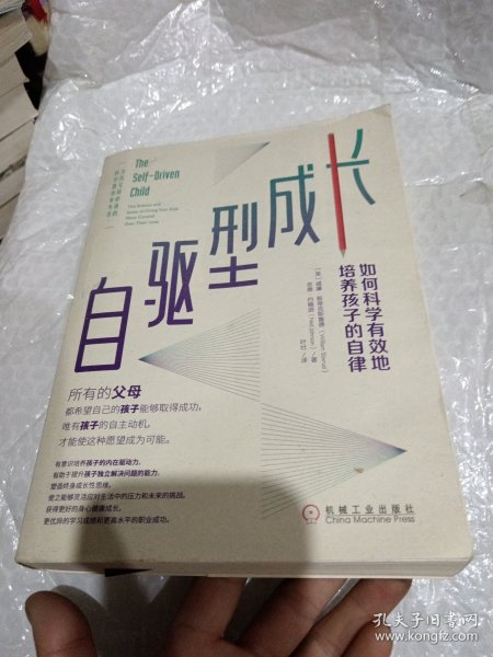 自驱型成长：如何科学有效地培养孩子的自律