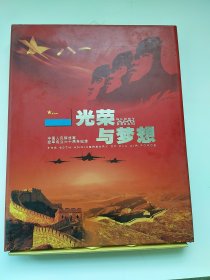 光荣与梦想 中国人民解放军空军成立六十周年纪念邮册——完整邮票一套