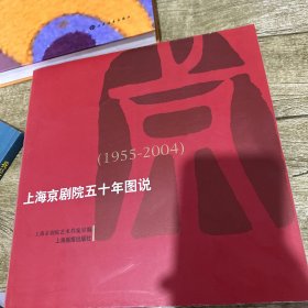 上海京剧院五十年图说:1955-2004