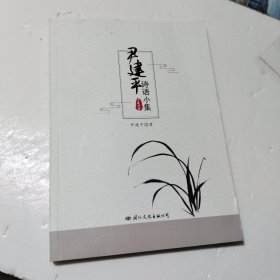 9787512511545 尹建平詩語小集
