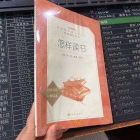 怎样读书（教育部统编《语文》推荐阅读丛书 人民文学出版社）