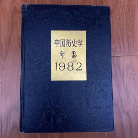 中国历史学年鉴1982