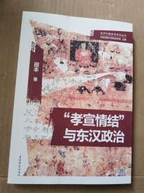 “孝宣情结”与东汉政治