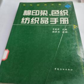 棉印染、色织纺织品手册