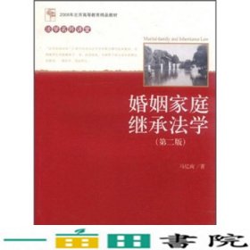 法学讲堂婚姻家庭继承法学第2版马忆南北京大学出9787301197813