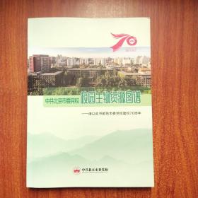 中共北京市委党校校园生物资源图谱