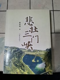 悲壮三门峡