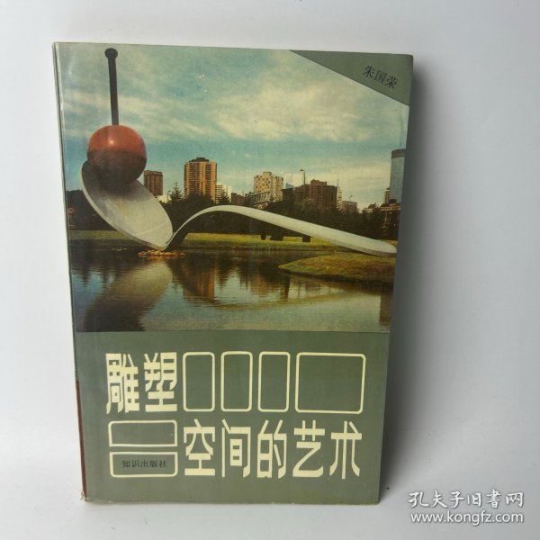 雕塑——空间的艺术