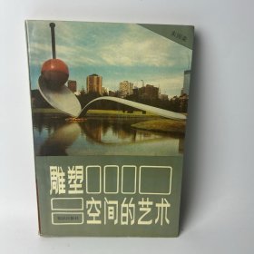 雕塑——空间的艺术