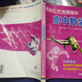 奥林匹克竞赛集粹高中数学