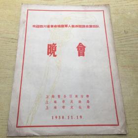 欢迎四川省革命残废军人教养院课余演出队晚会 1958年节目单**16开【F】