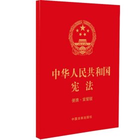 【2023年版】中华人民共和国宪法(便携·宣誓版)(64开)