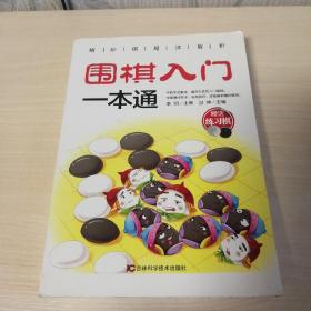 围棋入门一本通