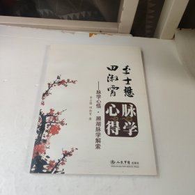 李士懋·田淑霄脉学心得：脉学心悟·濒湖脉学解索