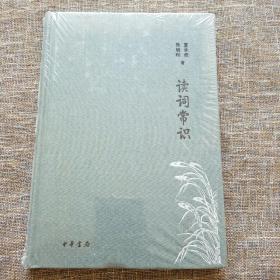 读词常识（典藏本）/诗词常识名家谈典藏本 未拆塑封