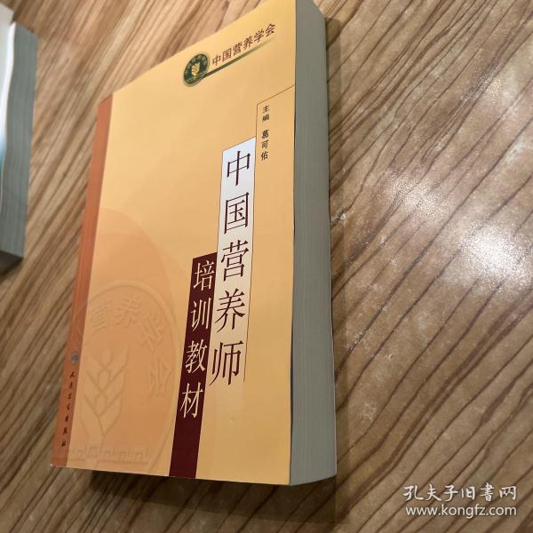 中国营养师培训教材