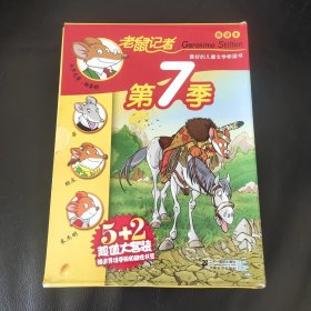 老鼠记者新译本 第7季 盒装 （共5册31-35）