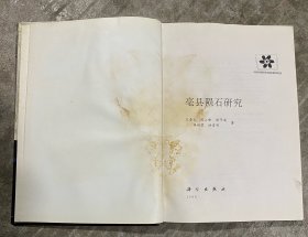 亳县陨石研究