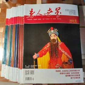 老人世界 月刊（2023年1-12）