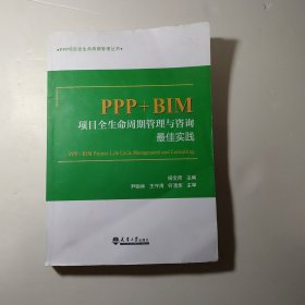 PPP+BIM项目全生命周期管理与咨询最佳实践/PPP项目全生命周期管理丛书