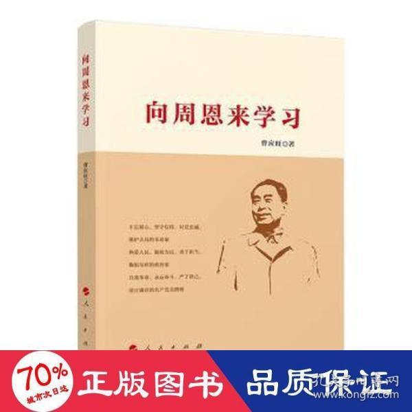 向周恩来学习