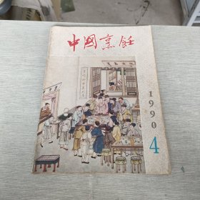 中国烹饪 1990 4