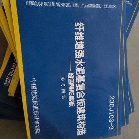 23CJ103-3 纤维增强水泥基复合板建筑构造-超固隆防腐板 参考图集