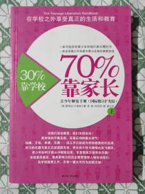 30%靠学校，70%靠家长 上册 青少年解放手册